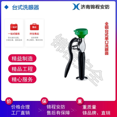 濰坊錦程安全實(shí)驗(yàn)室洗眼器，臺式洗眼器,單口洗眼器JC-6640