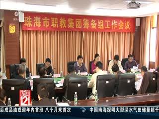 珠海職教集團為&ldquo;三高一特&rdquo;產業(yè)培養(yǎng)人才 - 新聞121 - 城市聯(lián)合網(wǎng)絡電視臺