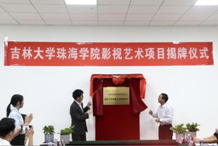吉林大學珠海學院舉行影視藝術職業教育項目揭牌儀式