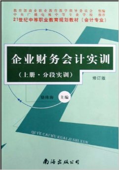 《企業(yè)財務(wù)會計實訓(會計專業(yè))(上下)(修訂版)》 駱珠海【摘要 書評 試讀】圖書